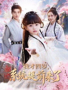 我才四歲，系統(tǒng)提前來(lái)了(全集)