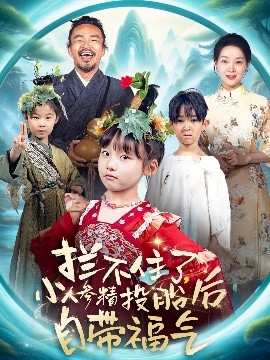 攔不住了，小人參精投胎后自帶福氣(全集)