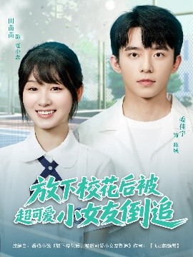 放下?；ê蟊怀蓯?ài)小女友倒追(全集)