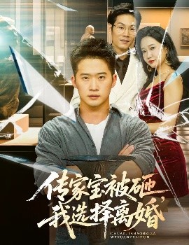 傳家寶被砸，我選擇離婚(全集)