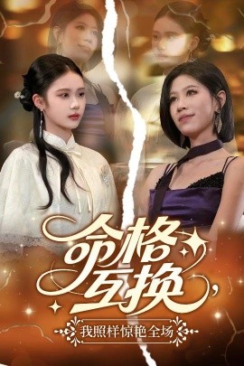 命格互換，我照樣驚艷全場(chǎng)(全集)