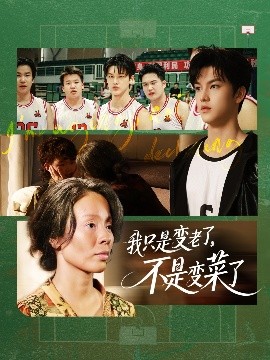 我只是變老了，不是變菜了(全集)