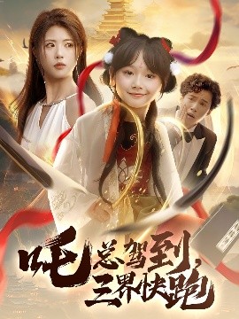 吒總駕到，三界快跑(全集)