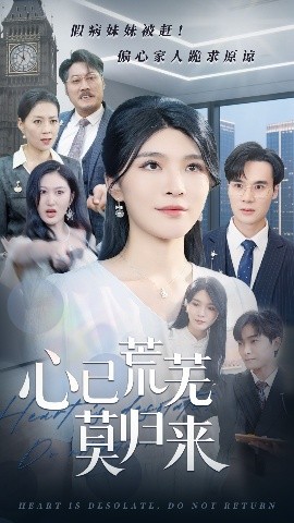 心已荒蕪莫歸來(全集)