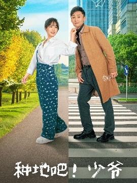 種地吧！少爺(全集)