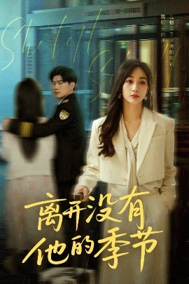 離開沒有他的季節(jié)(全集)