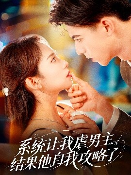 系統(tǒng)讓我虐男主，結(jié)果他自我攻略了(全集)
