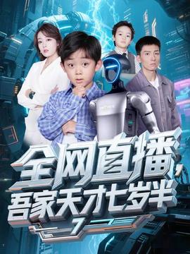 全網直播吾家天才七歲半(全集)