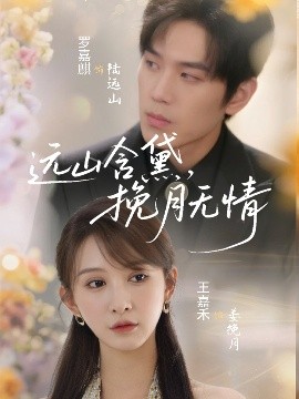 遠(yuǎn)山含黛，挽月無情(全集)