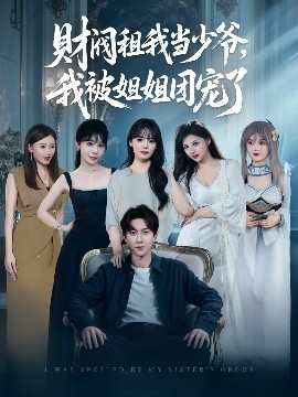 財閥租我當少爺，我被姐姐團寵了(全集)