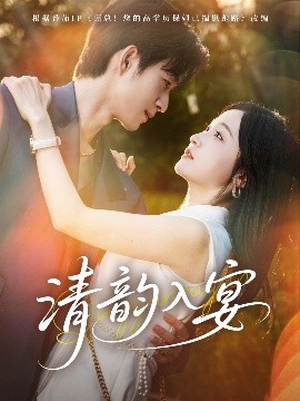 清韻入宴(全集)