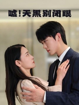 噓！天黑別閉眼(全集)