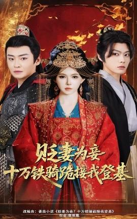 貶妻為妾？十萬鐵騎跪接我登基(全集)
