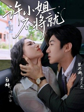 許小姐，不將就(全集)