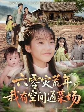六零災荒年，我有空間通菜場(全集)