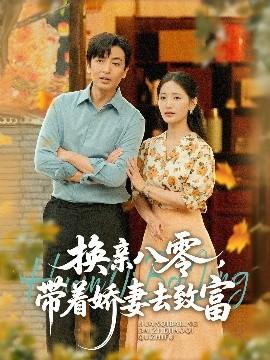 換親八零，帶著嬌妻去致富(全集)