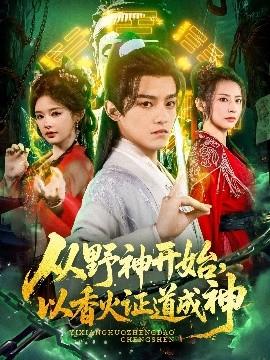 從野神開始，以香火證道成神(全集)