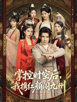 掌控時空后，我攜紅顏闖九州(全集)