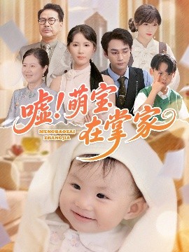 噓！萌寶在掌家(全集)