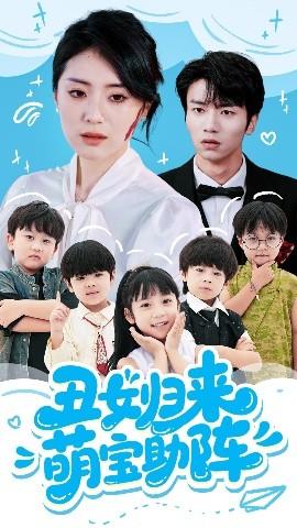 丑女歸來萌寶助陣(全集)