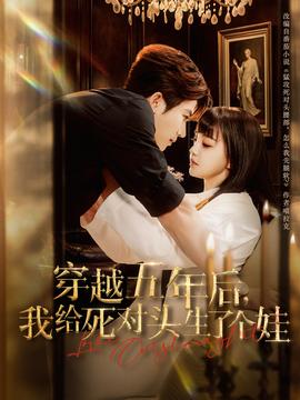穿越五年后我給死對頭生了個(gè)娃(全集)