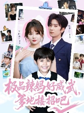 極品辣媽好威武，爹地接招吧(全集)