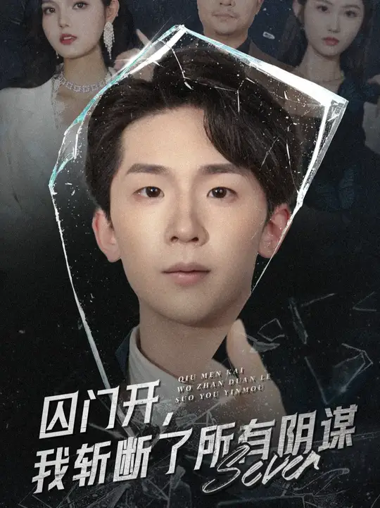 囚門開我斬?cái)嗔怂嘘幹\(全集)