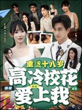 重返十八歲高冷?；◥凵衔?全集)