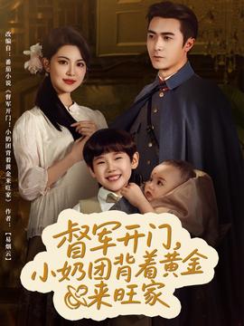 督軍開門小奶團背著黃金來旺家(全集)