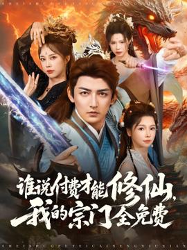 誰(shuí)說(shuō)付費(fèi)才能修仙我的宗門(mén)全免費(fèi)(全集)