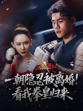 一朝隱忍被離婚！看我拳皇歸來(全集)