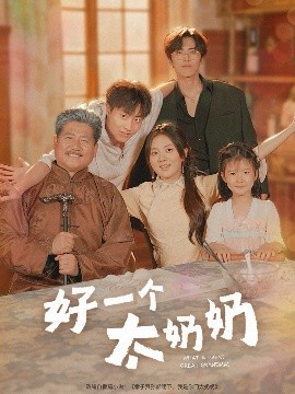好一個(gè)太奶奶(全集)