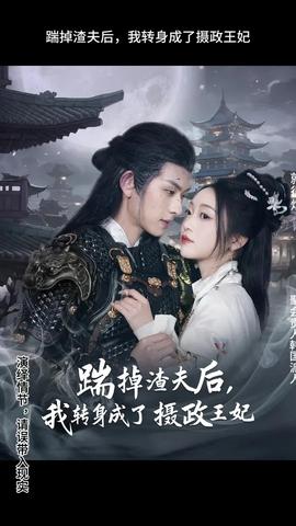 踹掉渣夫后，我轉(zhuǎn)身成了攝政王妃(全集)