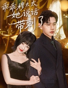 乖乖穆太太她說(shuō)話(huà)帶刺了(全集)