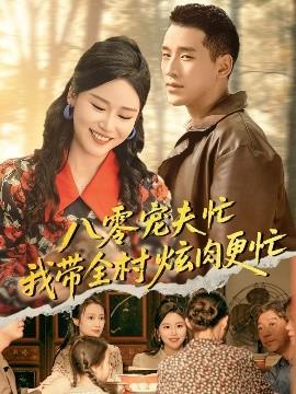 八零寵夫忙我?guī)屐湃飧?全集)