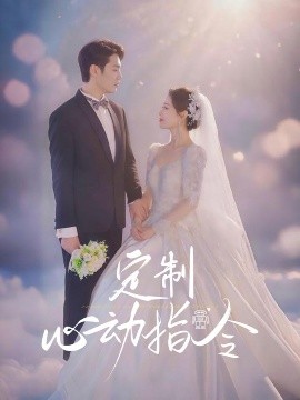 定制心動指令(全集)