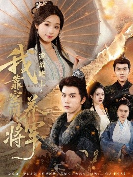流放路上，我靠空間養(yǎng)將軍(全集)