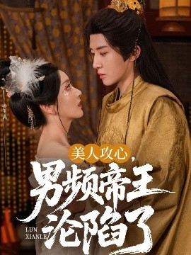美人攻心，男頻帝王淪陷了(全集)