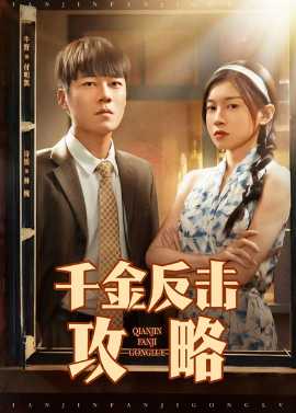 千金反擊攻略(全集)