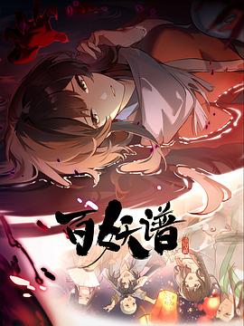 百妖譜·洛陽(yáng)篇(全集)
