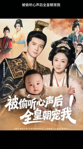 被偷聽心聲后！全皇朝寵我(全集)