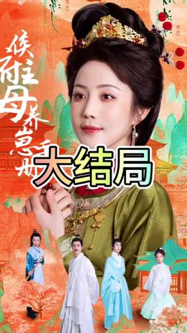 侯府主母養(yǎng)崽手冊(全集)