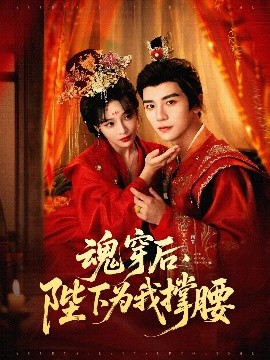 魂穿后，陛下為我撐腰(全集)