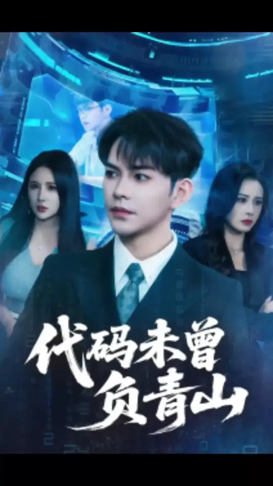 代碼未曾負(fù)青山(全集)