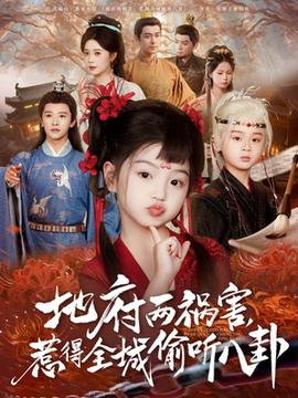 新版：地府兩禍害，惹得全城偷聽(tīng)八卦(全集)