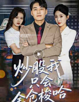 炒股我只會全倉梭哈(全集)