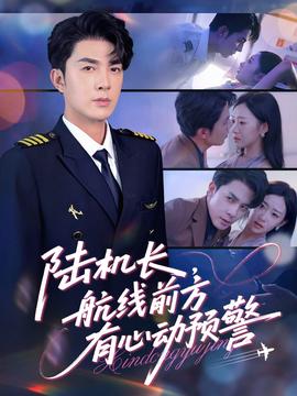 陸機(jī)長(zhǎng)，航線前方有心動(dòng)預(yù)警(全集)