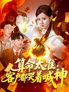 算命太準客戶都哭著喊神(全集)