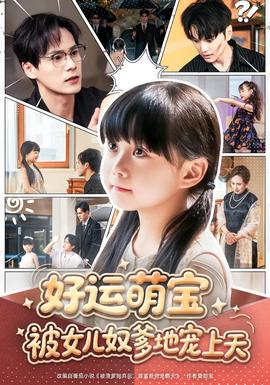 好運(yùn)萌寶被女兒奴爹地寵上天(全集)
