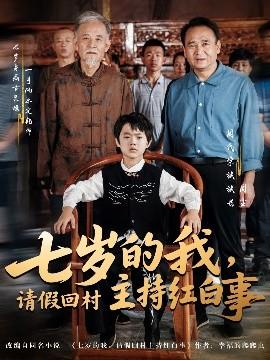 七歲的我，請假回村主持紅白事(全集)